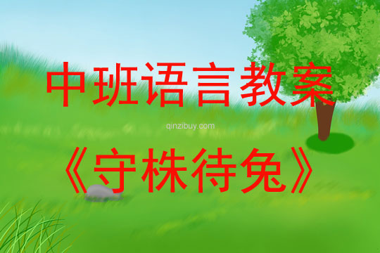 中班語言活動教案：守株待兔教案(附教學反思)