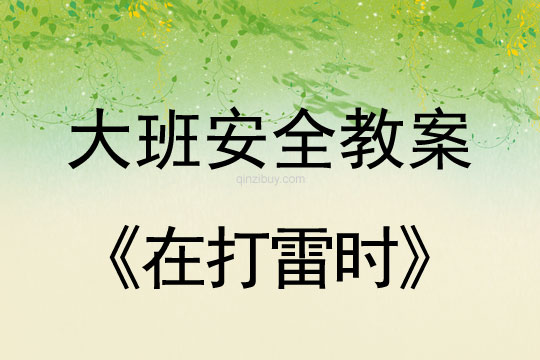 幼兒園大班安全教案：在打雷時(shí)大班安全教案：在打雷時(shí)