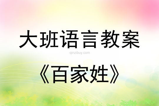 大班語言：百家姓大班語言教案：百家姓