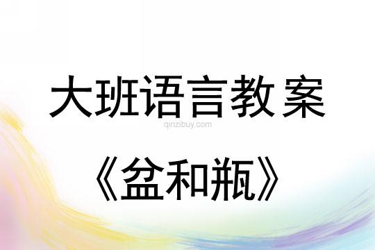 幼兒園大班語言教案：盆和瓶大班語言教案：盆和瓶