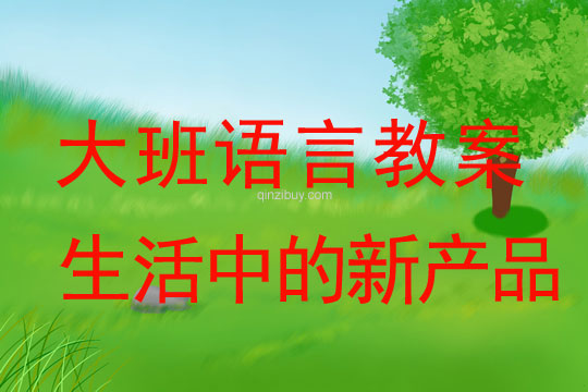 大班語言教案：生活中的新產品幼兒園語言教案：生活中的新產品
