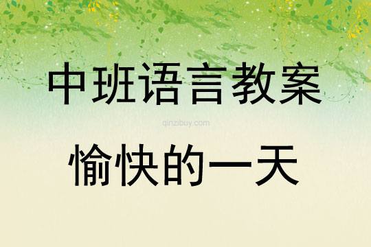 中班語言活動愉快的一天教案反思