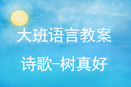 大班語言教案：詩歌-樹真好幼兒園語言教案：詩歌-樹真好