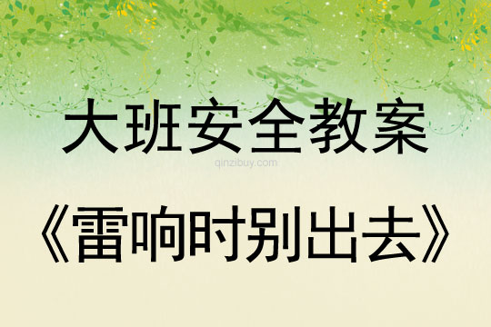 幼兒園大班安全活動(dòng)：雷響時(shí)別出去大班安全活動(dòng)：雷響時(shí)別出去