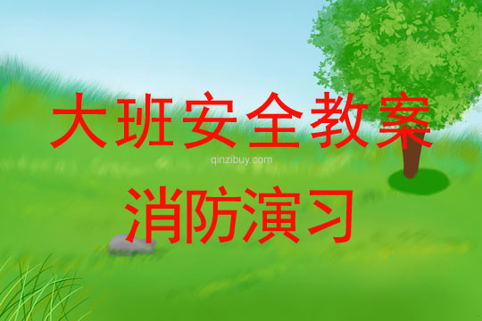 幼兒園大班安全教案:消防演習大班安全教案:消防演習