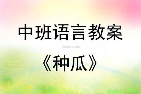 中班語言活動教案：種瓜教案(附教學反思)