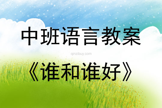 中班語言活動教案：《誰和誰好》教案(附教學反思)