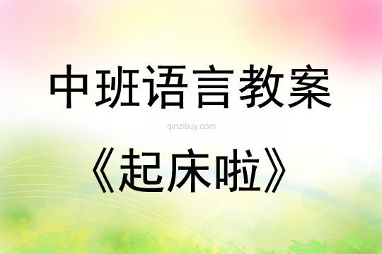 中班語言活動教案：《起床啦》教案(附教學(xué)反思)