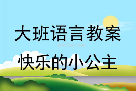 大班語言：快樂的小公主大班語言教案：快樂的小公主