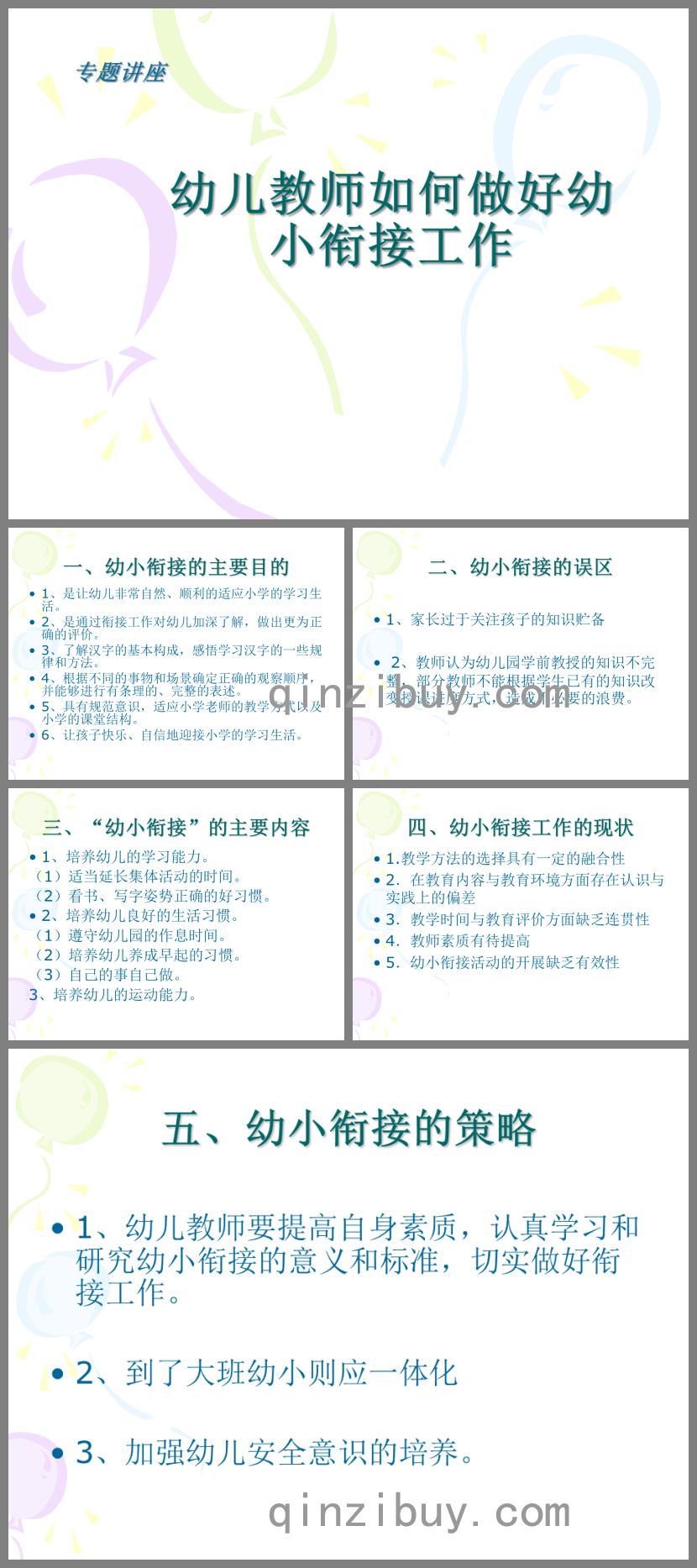 幼兒園幼小銜接講座如何做好幼小銜接？PPT課件