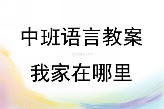 中班語言我家在哪里教案反思