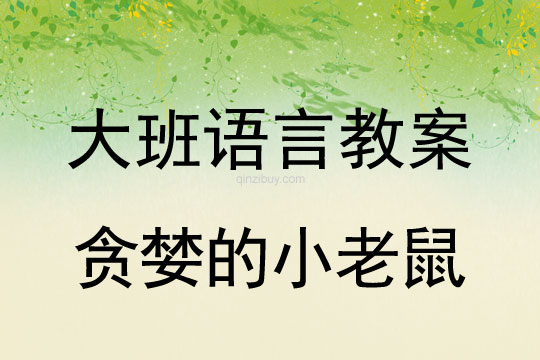 幼兒園大班語言活動：貪婪的小老鼠大班語言活動：貪婪的小老鼠