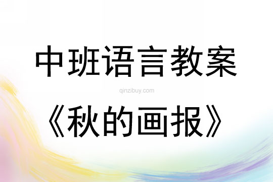 中班語言活動教案：秋的畫報教案(附教學反思)