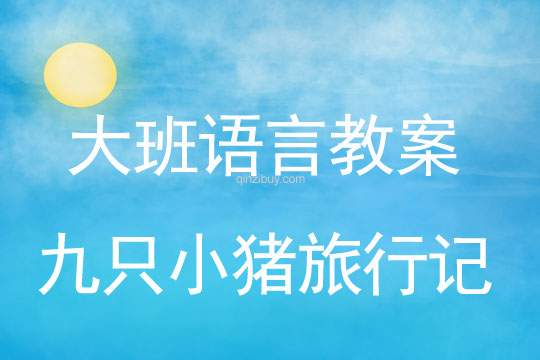 大班語(yǔ)言教案：九只小豬旅行記大班語(yǔ)言教案：九只小豬旅行記