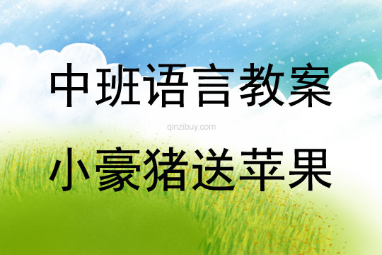 中班語言活動小豪豬送蘋果教案