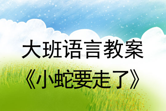 幼兒園大班閱讀活動(dòng)：小蛇要走了大班閱讀活動(dòng)：小蛇要走了