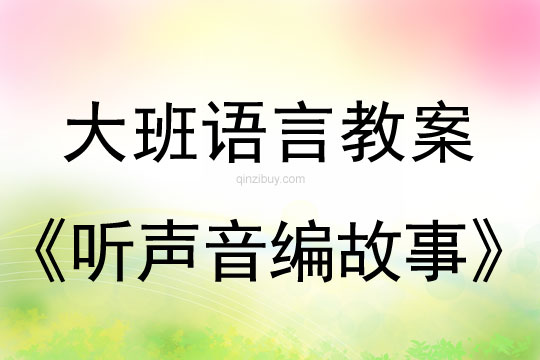 幼兒園語言教案：聽聲音編故事幼兒園語言教案：聽聲音編故事