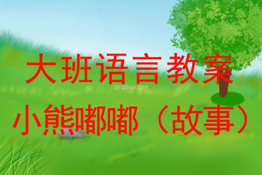 大班語言教案：小熊嘟嘟（故事）大班語言教案：小熊嘟嘟（故事）