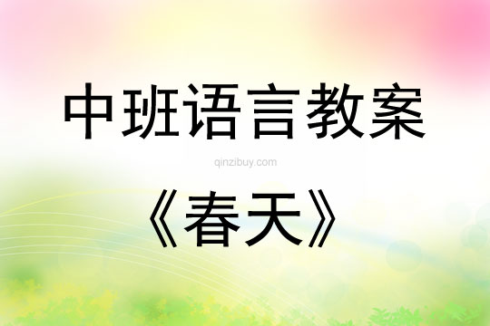 中班語言春天教案反思