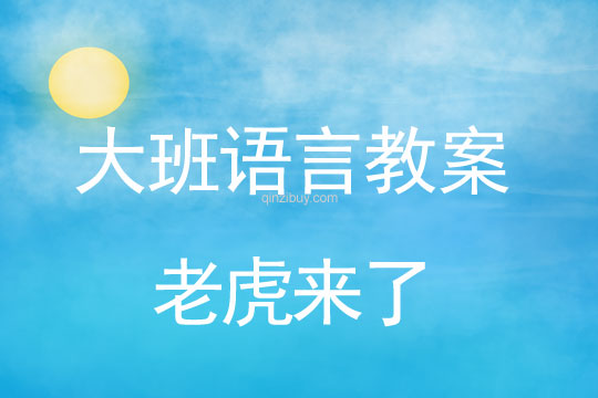 大班語言教案：老虎來了大班語言教案：老虎來了