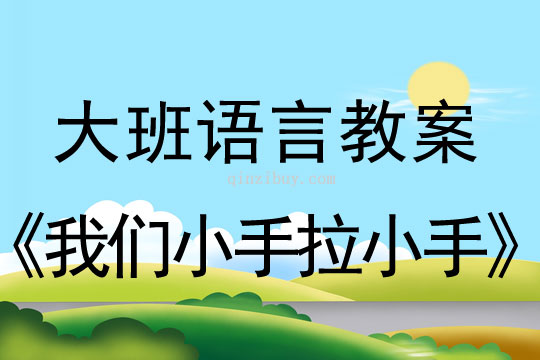 大班語言教案：我們小手拉小手大班語言教案：我們小手拉小手