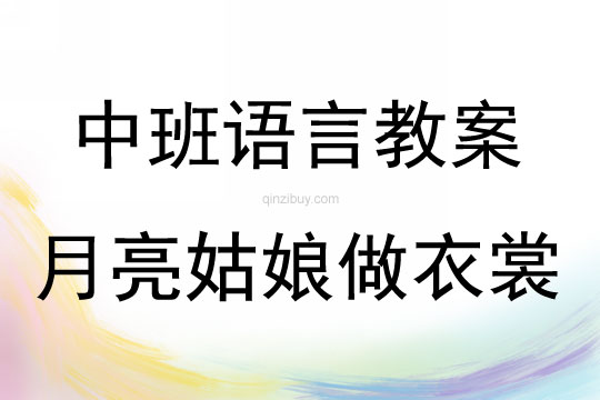 中班語言《月亮姑娘做衣裳》教案反思
