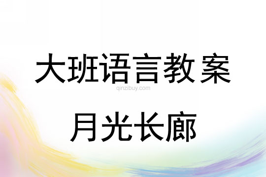大班語言教案：月光長廊大班語言教案：月光長廊