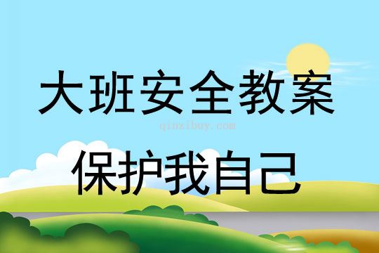 幼兒園安全教育系列活動(dòng)：保護(hù)我自己幼兒園安全教育系列活動(dòng)：保護(hù)我自己