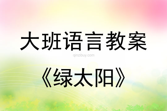 大班語言教案：綠太陽大班語言教案：綠太陽
