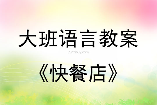 大班語言教案：快餐店大班語言教案：快餐店