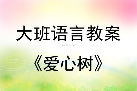 大班語(yǔ)言閱讀教案：愛(ài)心樹(shù)大班語(yǔ)言閱讀教案：愛(ài)心樹(shù)
