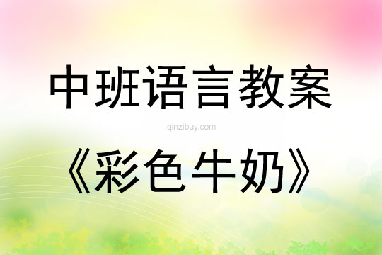 中班語言彩色牛奶教案反思