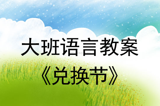 大班情景閱讀公開課：兌換節大班情景閱讀公開課：兌換節