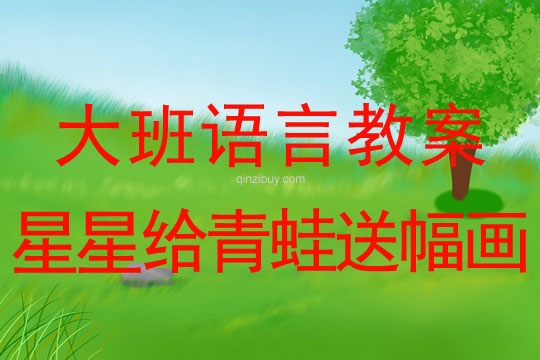 大班語言活動設計：星星給青蛙送幅畫大班語言活動：星星給青蛙送幅畫