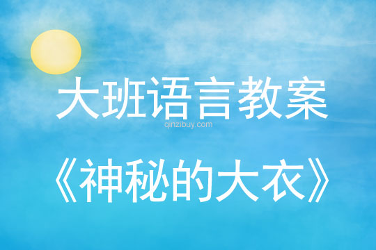 幼兒園大班早期閱讀教案：神秘的大衣大班早期閱讀教案：神秘的大衣