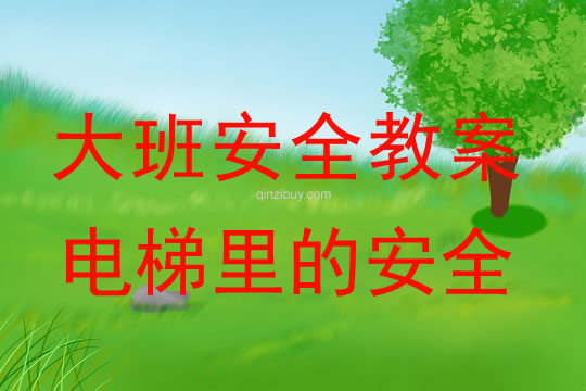 幼兒園大班安全教案：電梯里的安全大班安全教案：電梯里的安全