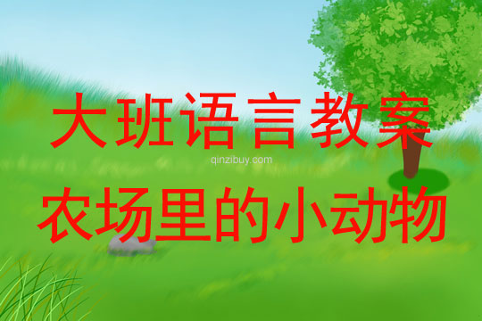 大班語言教案：農場里的小動物幼兒園語言教案：農場里的小動物