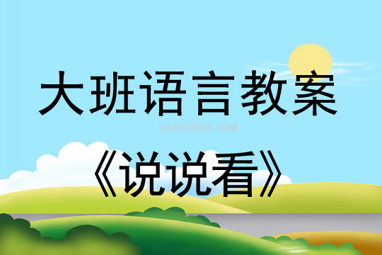 大班語言教案：說說看大班語言教案：說說看