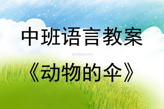 中班語言動物的傘教案反思