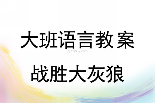 幼兒園大班語言：戰勝大灰狼大班語言：戰勝大灰狼