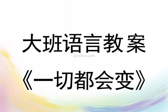 大班語言教案：一切都會變大班語言教案：一切都會變