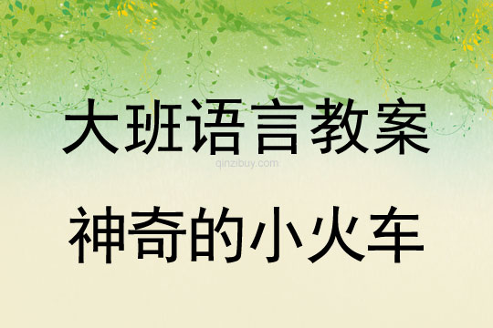 大班語言：神奇的小火車大班語言教案：神奇的小火車