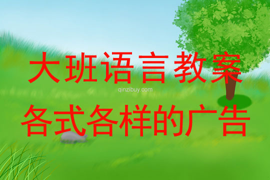 大班語言教案：各式各樣的廣告大班語言教案：各式各樣的廣告