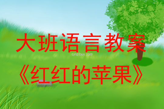 大班語言教案：語言故事《紅紅的蘋果》大班語言：《紅紅的蘋果》
