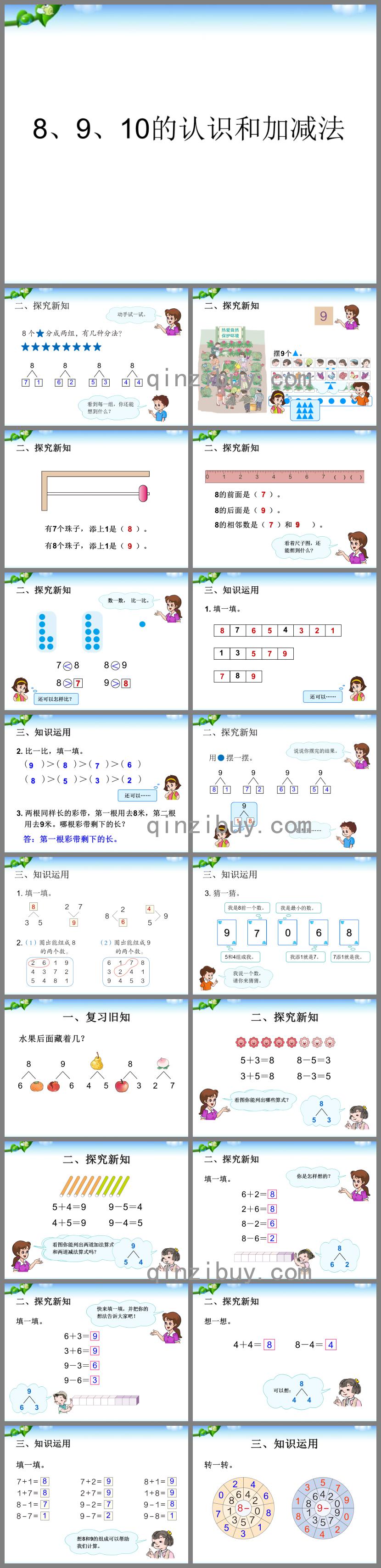 幼兒園幼小銜接數學8、9的認識和加減法PPT課件