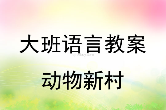 大班語言：動物新村大班語言教案：動物新村