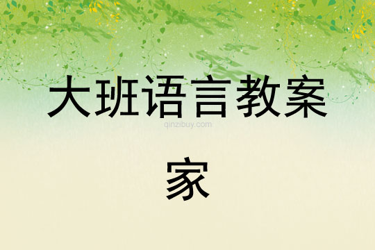 大班語言：家大班語言教案：家