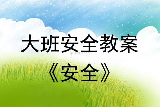 幼兒園大班識字教育:《安全》大班識字教育:《安全》