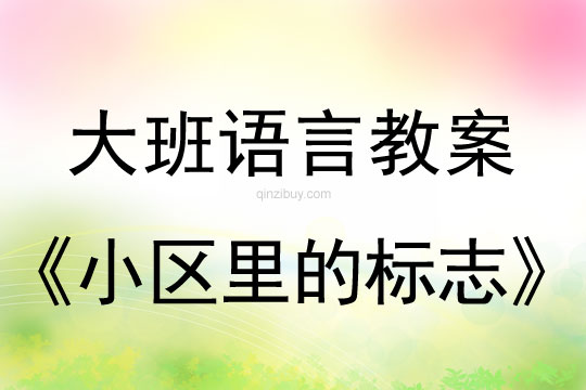 大班語言教案：小區里的標志大班語言教案：小區里的標志
