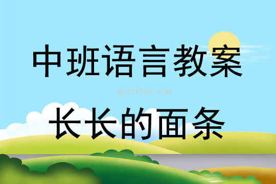 中班語(yǔ)言《長(zhǎng)長(zhǎng)的面條》教案反思